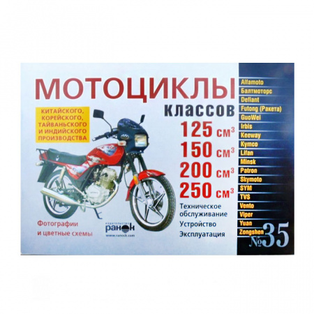 Книга "Мотоциклы кит. дв.125/150 см3." №35