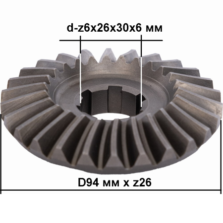 Шестерня коническая редуктора к мотоблоку А1-603, шлицевое отверстие d-6x26x30x6 мм, наружный диаметр 94 мм, количество зубьев 26, зуб эвольвен.